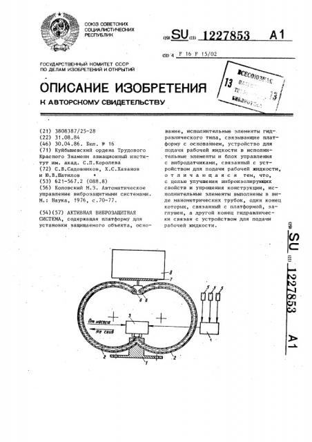 Активная виброзащитная система (патент 1227853)