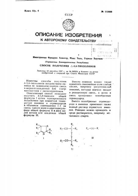 Способ получения дельта-3,4-тиазолинов (патент 112668)