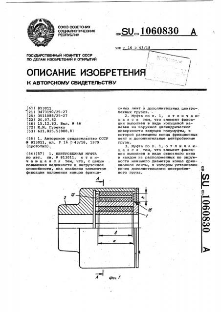 Центробежная муфта (патент 1060830)
