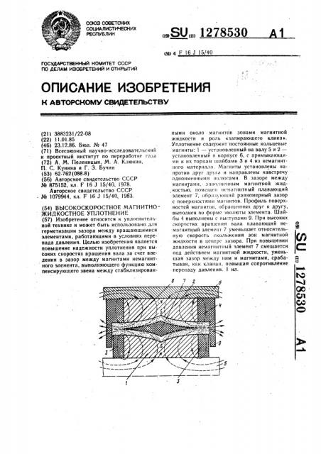 Высокоскоростное магнитно-жидкостное уплотнение (патент 1278530)