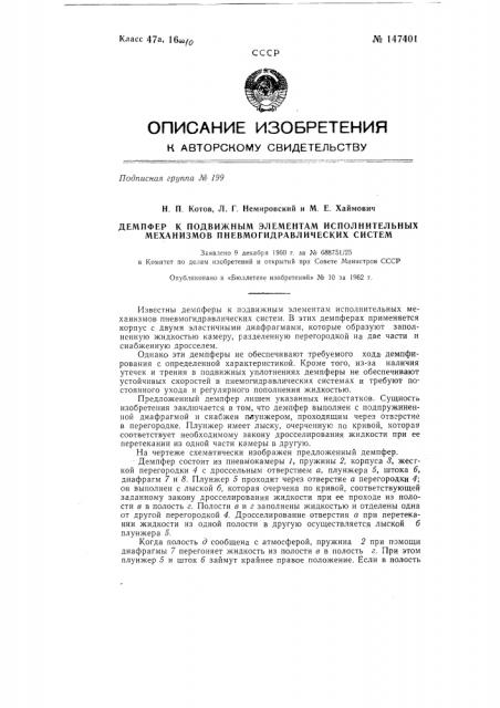 Демпфер к подвижным элементам исполнительных механизмов пневмогидравлических систем (патент 147401)