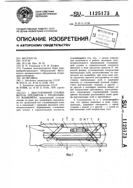 Двусторонний сталкиватель предметов с продольного конвейера (патент 1125173)