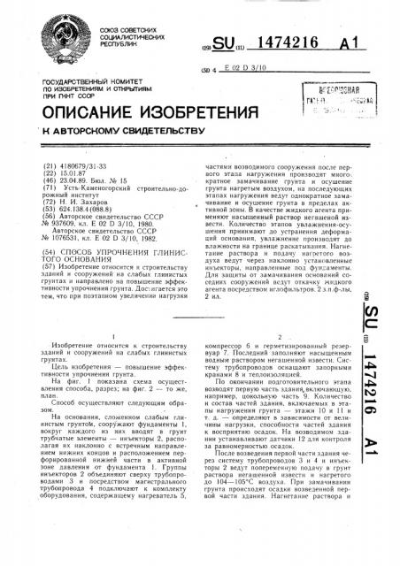 Способ упрочнения глинистого основания (патент 1474216)