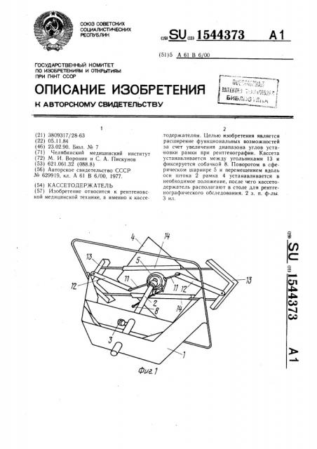 Кассетодержатель (патент 1544373)