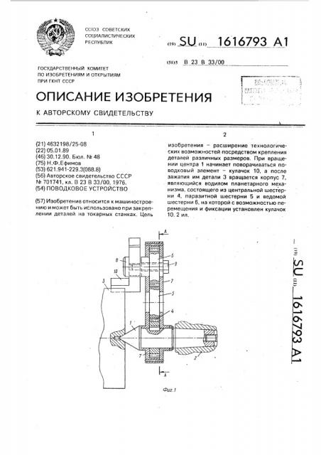 Поводковое устройство (патент 1616793)