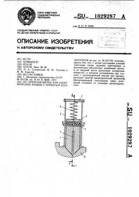 Зубчатая щетка для электрических машин с зубчатым коллектором (патент 1029287)
