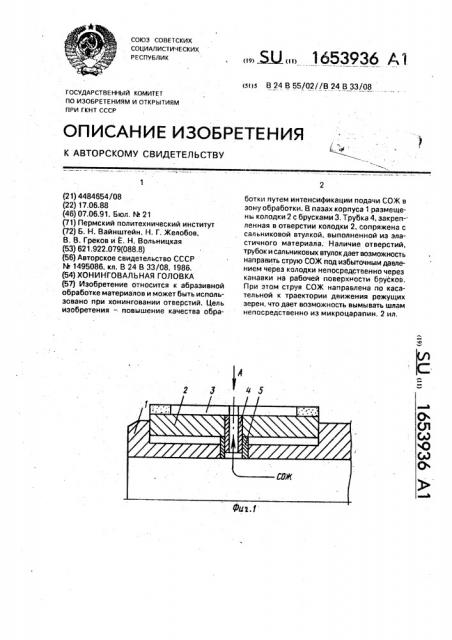 Хонинговальная головка (патент 1653936)