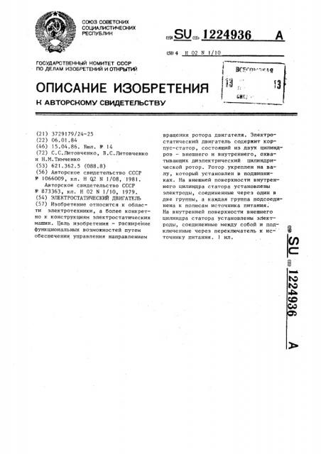 Электростатический двигатель (патент 1224936)