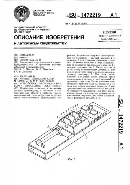 Устройство для сборки и разборки прессовых соединений (патент 1472219)