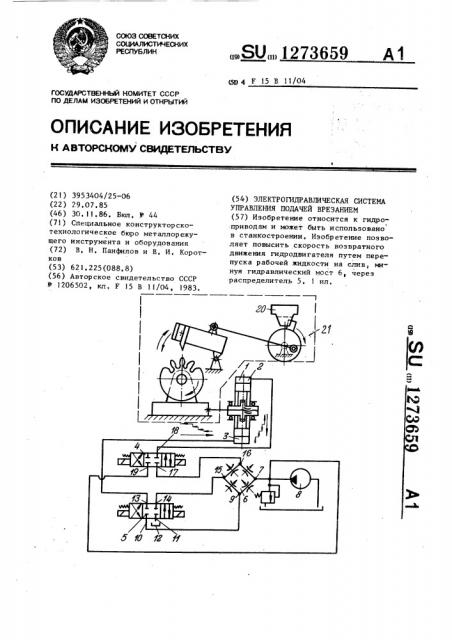 Электрогидравлическая система управления подачей врезанием (патент 1273659)