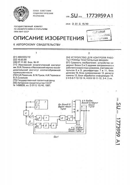 Устройство для контроля работы группы текстильных машин (патент 1773959)