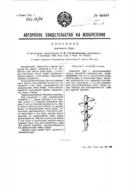Земляной бур (патент 48440)