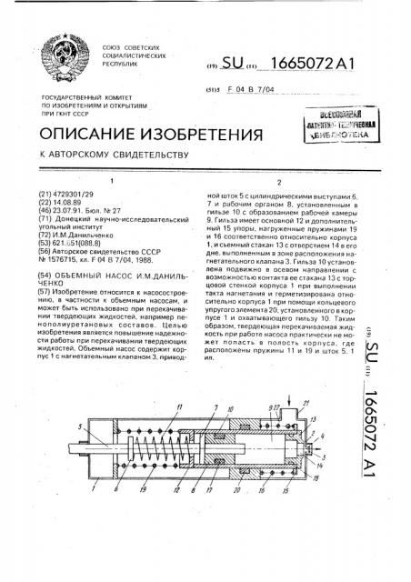 Объемный насос и.м.данильченко (патент 1665072)