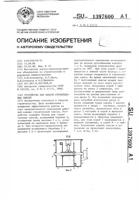 Устройство для подачи строительных смесей (патент 1397600)