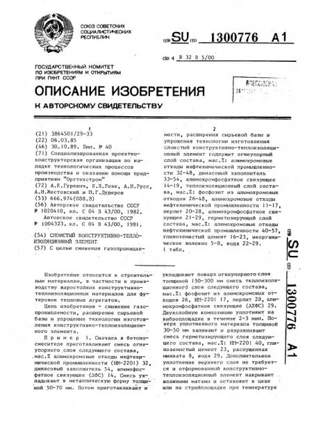 Слоистый конструктивно-теплоизоляционный элемент (патент 1300776)