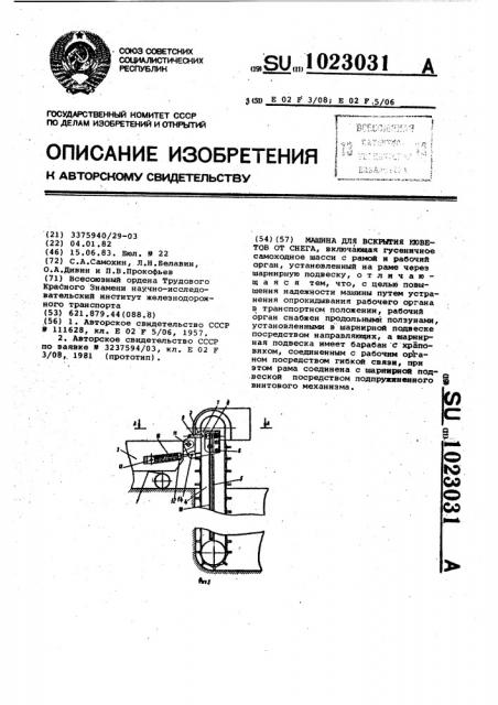 Машина для вскрытия кюветов от снега (патент 1023031)