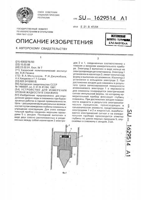 Устройство для измерения уровня жидкости в скважине (патент 1629514)