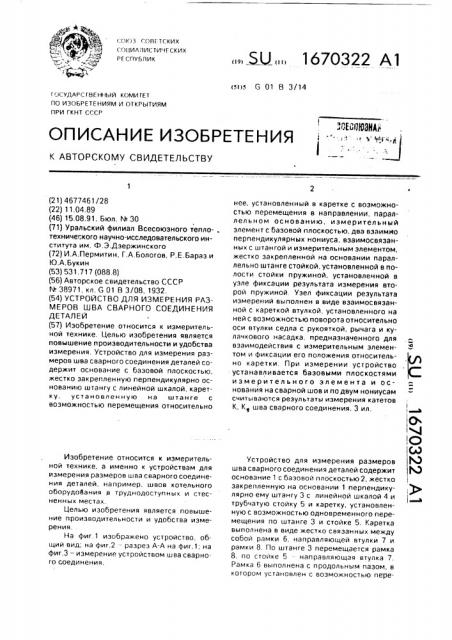 Устройство для измерения размеров шва сварного соединения деталей (патент 1670322)