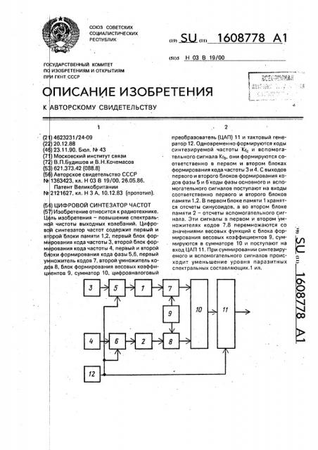 Цифровой синтезатор частот (патент 1608778)