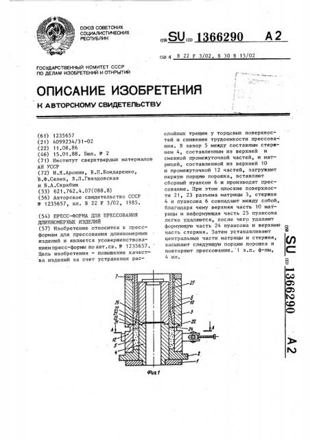 Пресс-форма для прессования длинномерных изделий (патент 1366290)