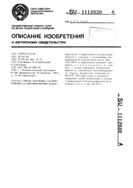 Способ получения 1,8-нафтсультам-2,4-дисульфокислоты (патент 1112030)