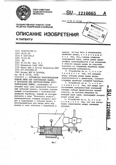 Устройство принудительной подачи нити для текстильных машин, в частности для многосистемных кругловязальных машин (патент 1210665)