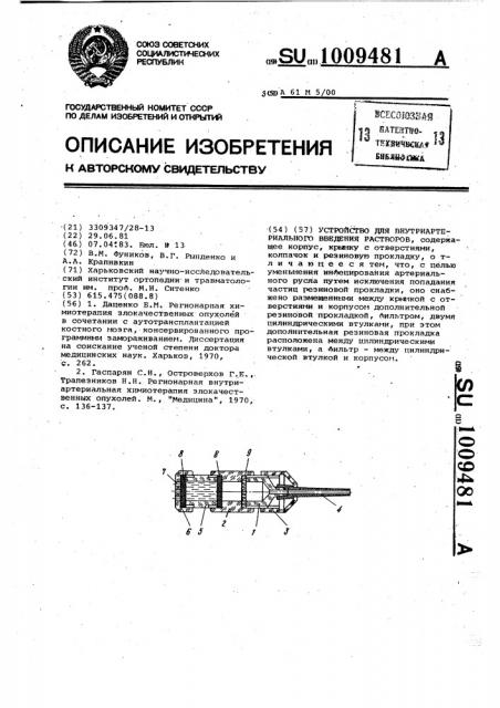 Устройство для внутриартериального введения растворов (патент 1009481)