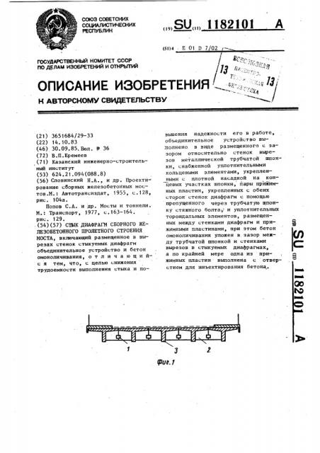 Стык диафрагм сборного железобетонного пролетного строения моста (патент 1182101)