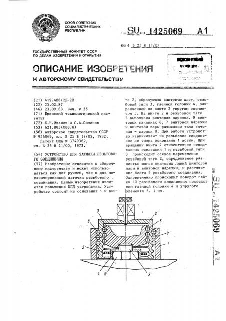 Устройство для затяжки резьбового соединения (патент 1425069)