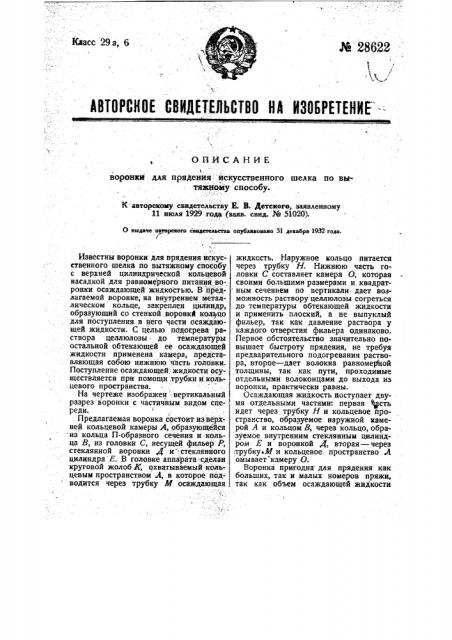 Воронка для прядения искусственного шелка по вытяжному способу (патент 28622)