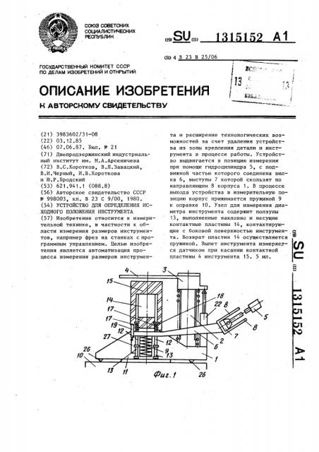 Устройство для определения исходного положения инструмента (патент 1315152)