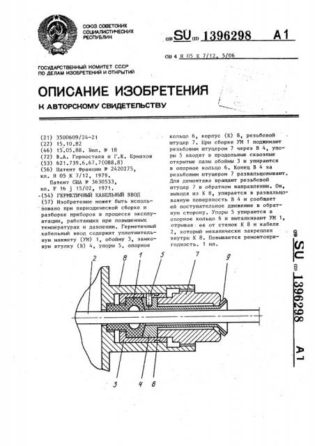 Герметичный кабельный ввод (патент 1396298)