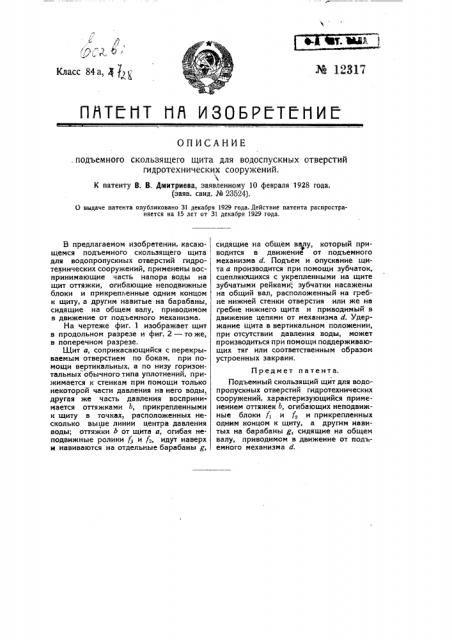 Подъемный скользящий щит для водопропускных отверстий гидротехнических сооружений (патент 12317)