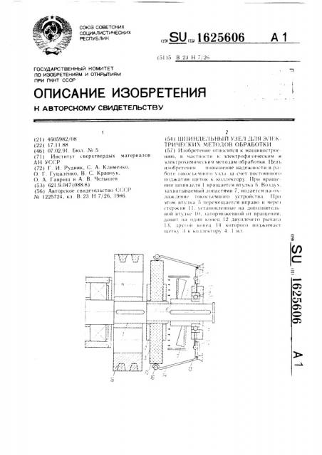 Шпиндельный узел для электрических методов обработки (патент 1625606)