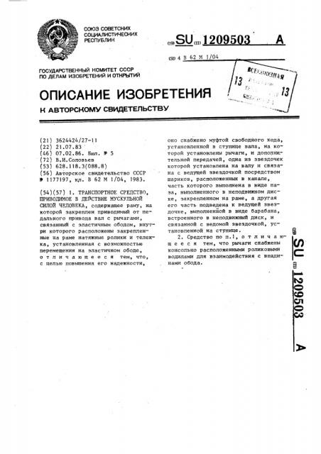 Транспортное средство,приводимое в действие мускульной силой человека (патент 1209503)