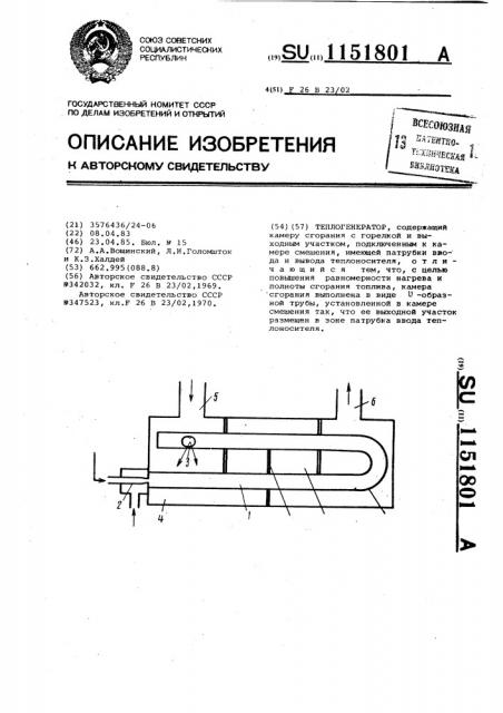Теплогенератор (патент 1151801)