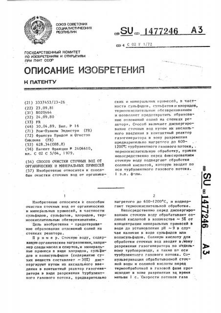 Способ очистки сточных вод от органических и минеральных примесей (патент 1477246)