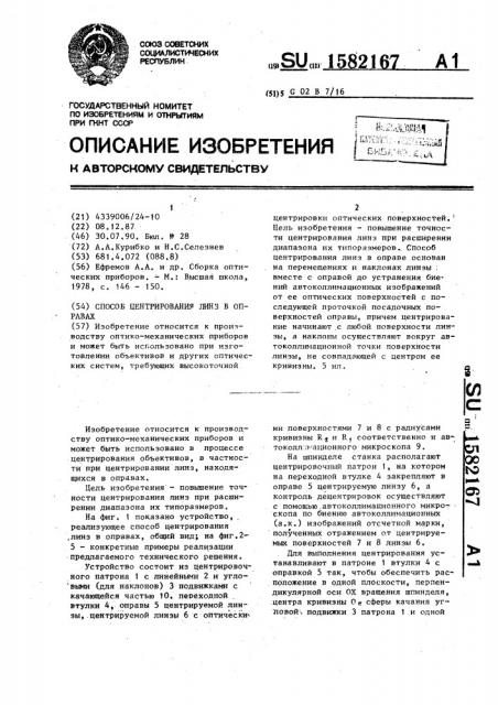 Способ центрирования линз в оправах (патент 1582167)