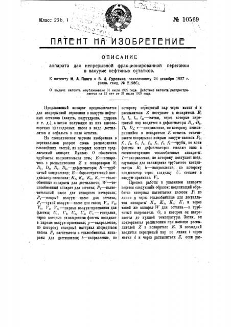 Аппарат для непрерывной фракционированной перегонки в вакууме нефтяных остатков (патент 10569)