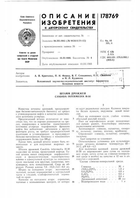 Штамм дрожжей candida intermedia н-30 (патент 178769)