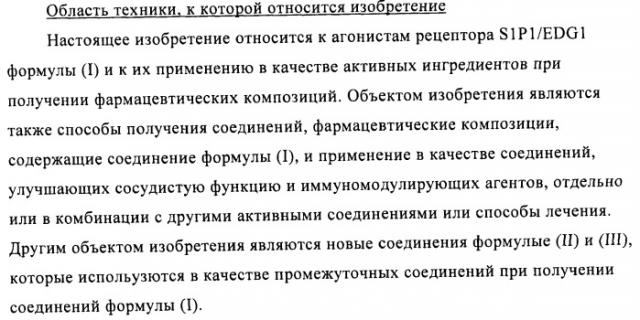 Новые производные тиофена в качестве агонистов рецептора s1p1/edg1 (патент 2437877)