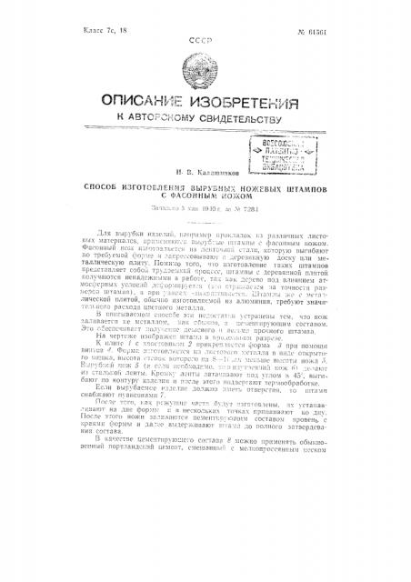 Способ изготовления вырубных ножевых штампов с фасонным ножом (патент 61561)