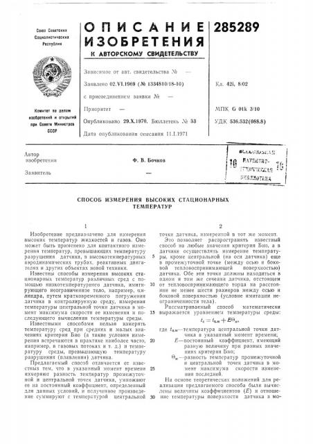 Способ измерения высоких стационарнб1х температур (патент 285289)