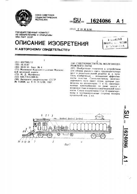 Снегоочиститель железнодорожного пути (патент 1624086)