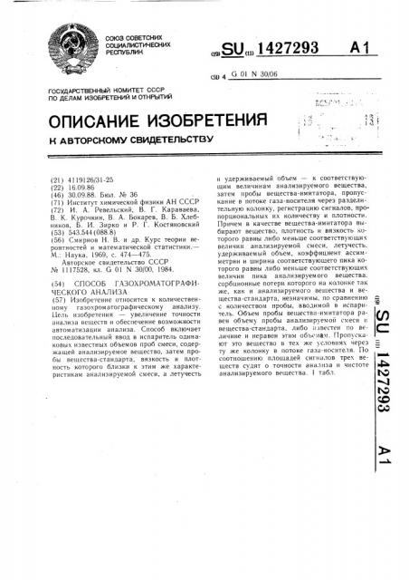 Способ газохроматографического анализа (патент 1427293)