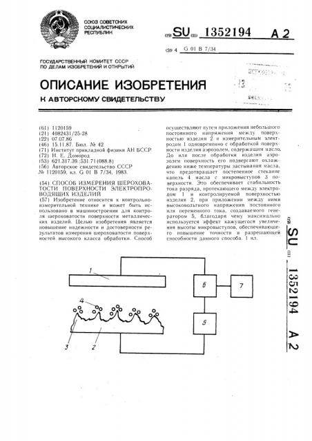 Способ измерения шероховатости поверхности электропроводящих изделий (патент 1352194)