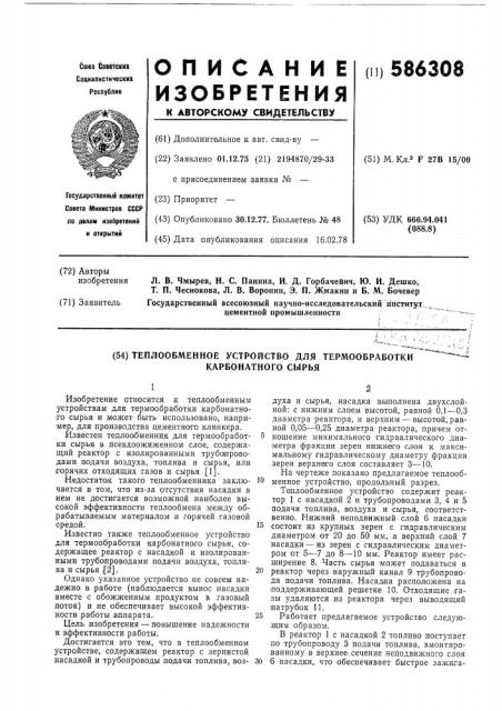 Теплообменное устройство для термообработки карбонатного сырья (патент 586308)