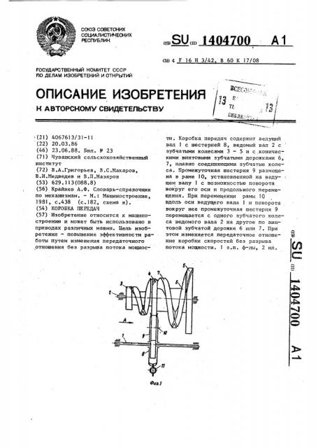 Коробка передач (патент 1404700)