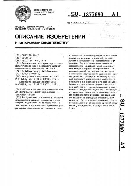 Способ определения краевого угла смачивания между жидкостями и твердыми телами (патент 1377680)