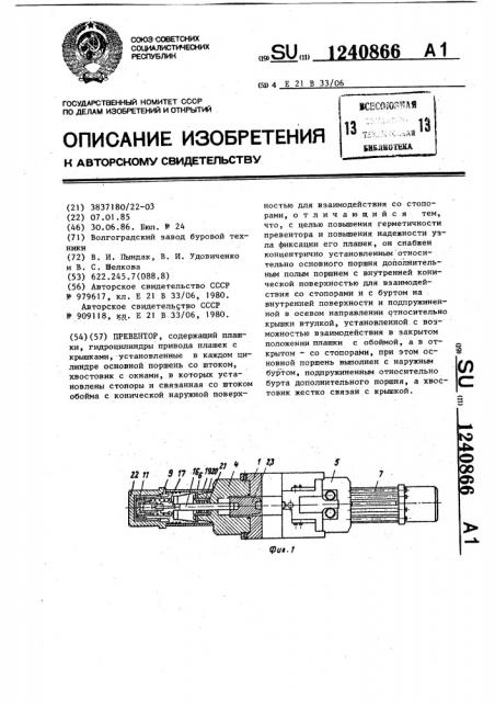 Превентор (патент 1240866)